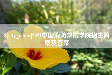 兰考2021中国消防救援学院招生简章及答案