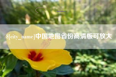 兰考中国地图省份高清版可放大