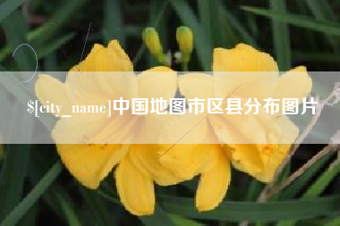 兰考中国地图市区县分布图片