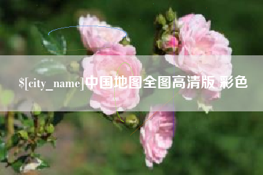 兰考中国地图全图高清版 彩色