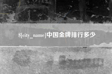 兰考中国金牌排行多少