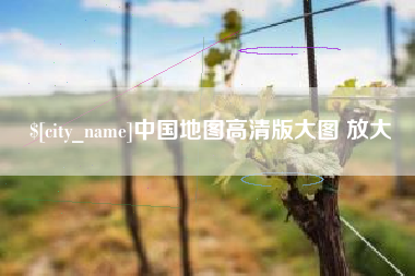 兰考中国地图高清版大图 放大