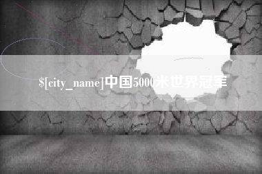兰考中国5000米世界冠军