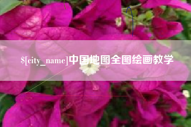 兰考中国地图全图绘画教学