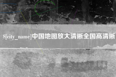 兰考中国地图放大清晰全国高清晰