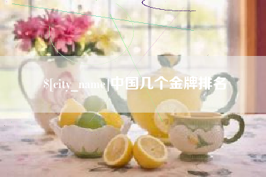 兰考中国几个金牌排名