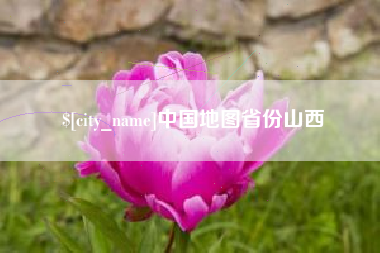 兰考中国地图省份山西