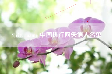 兰考中国执行网失信人名单
