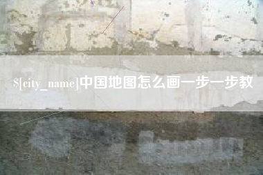 兰考中国地图怎么画一步一步教