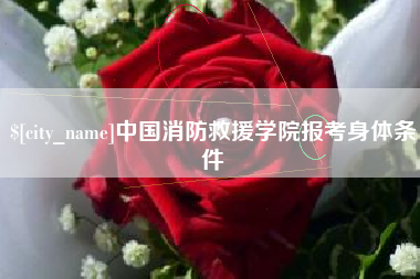 兰考中国消防救援学院报考身体条件