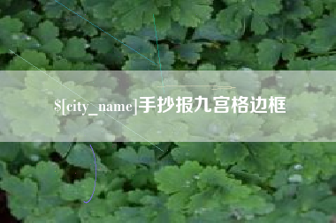 兰考手抄报九宫格边框
