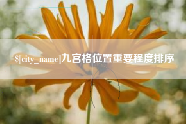 兰考九宫格位置重要程度排序