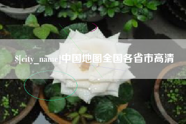 兰考中国地图全国各省市高清