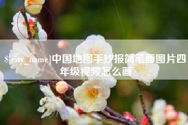 兰考中国地图手抄报简笔画图片四年级视频怎么画
