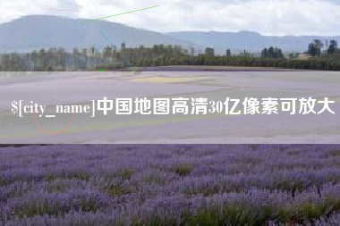 兰考中国地图高清30亿像素可放大 兰考中国地图高清30亿像素可放大