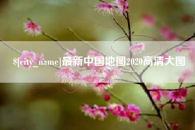 兰考最新中国地图2020高清大图