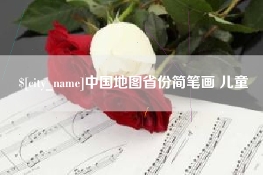 兰考中国地图省份简笔画 儿童