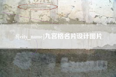 兰考九宫格名片设计图片
