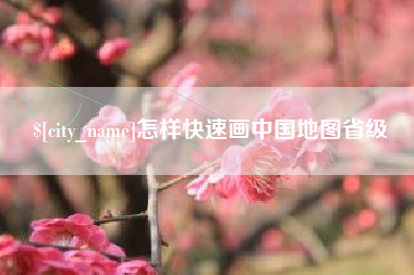 兰考怎样快速画中国地图省级