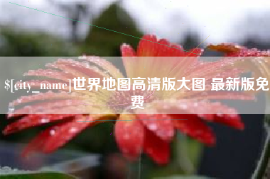 兰考世界地图高清版大图 最新版免费