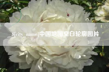 兰考中国地图空白轮廓图片