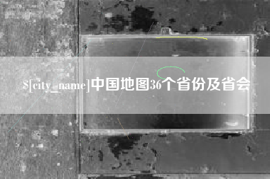 兰考中国地图36个省份及省会
