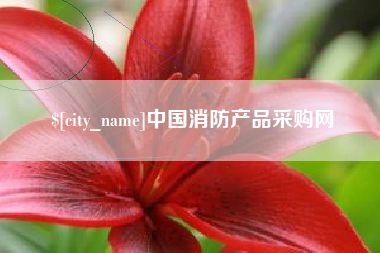 兰考中国消防产品采购网