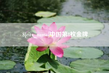 兰考中国第8枚金牌