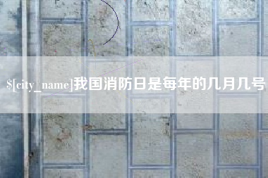 兰考我国消防日是每年的几月几号