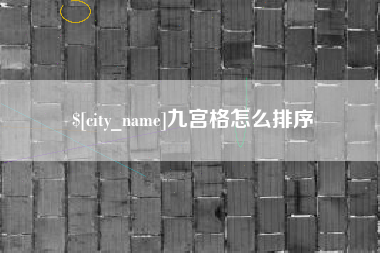 兰考九宫格怎么排序