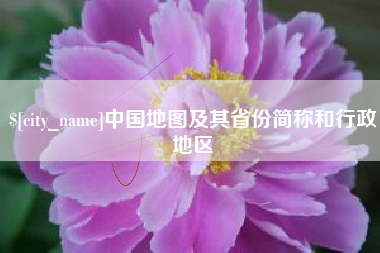 兰考中国地图及其省份简称和行政地区