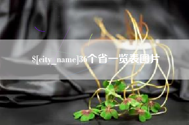 兰考36个省一览表图片