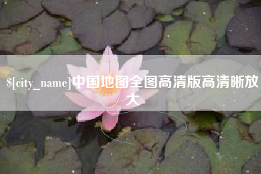 兰考中国地图全图高清版高清晰放大