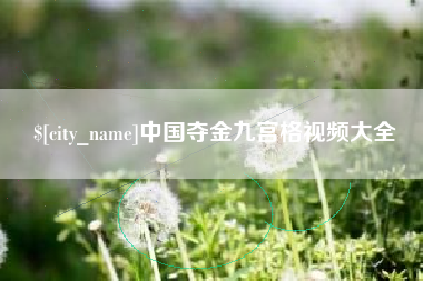 兰考中国夺金九宫格视频大全