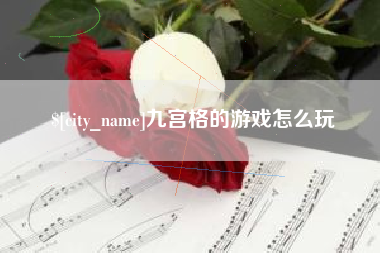 兰考九宫格的游戏怎么玩