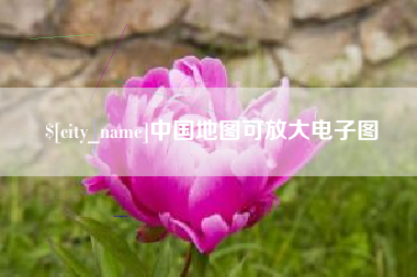 兰考中国地图可放大电子图