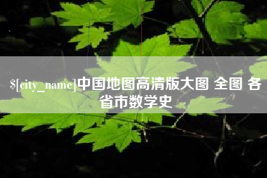 兰考中国地图高清版大图 全图 各省市数学史