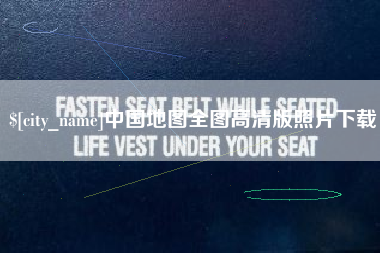 兰考中国地图全图高清版照片下载