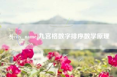 兰考九宫格数字排序数学原理