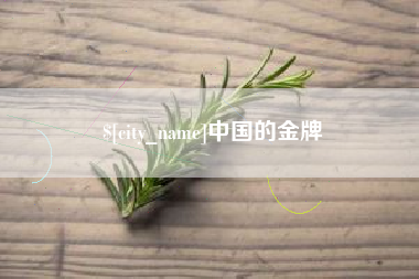 兰考中国的金牌