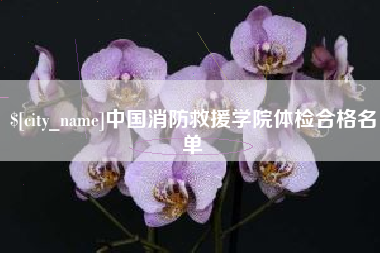 兰考中国消防救援学院体检合格名单
