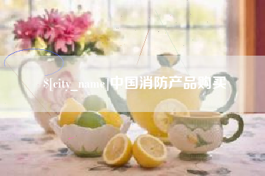 兰考中国消防产品购买