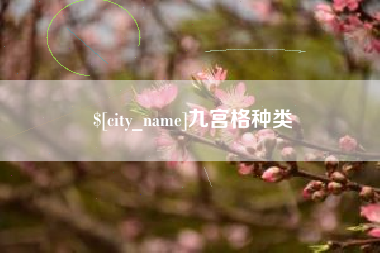 兰考九宫格种类