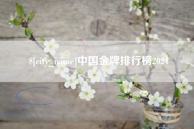 兰考中国金牌排行榜2024