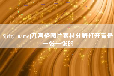 兰考九宫格图片素材分解打开看是一张一张的