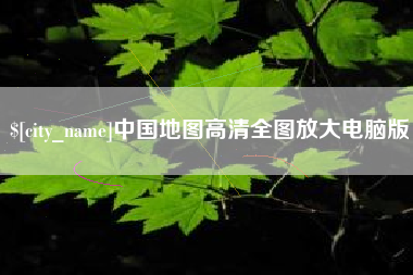 兰考中国地图高清全图放大电脑版