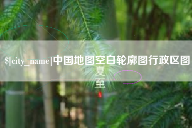 兰考中国地图空白轮廓图行政区图