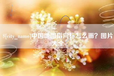 兰考中国地图指向标怎么画？图片大全