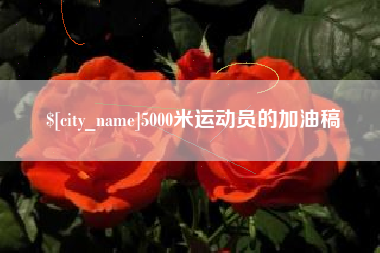 兰考5000米运动员的加油稿