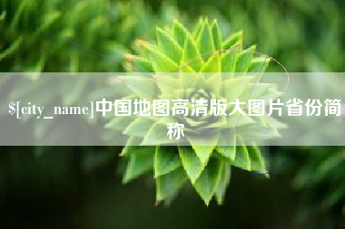 兰考中国地图高清版大图片省份简称